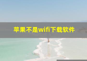 苹果不是wifi下载软件