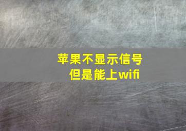 苹果不显示信号但是能上wifi