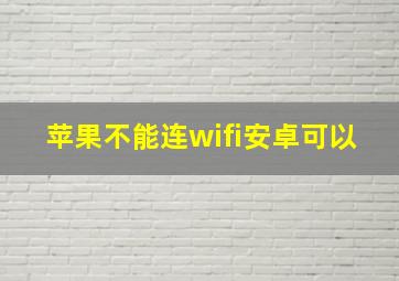 苹果不能连wifi安卓可以