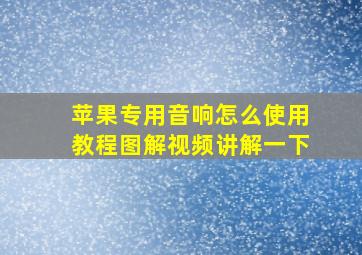 苹果专用音响怎么使用教程图解视频讲解一下