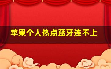 苹果个人热点蓝牙连不上