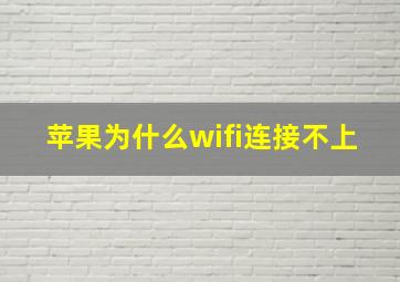 苹果为什么wifi连接不上