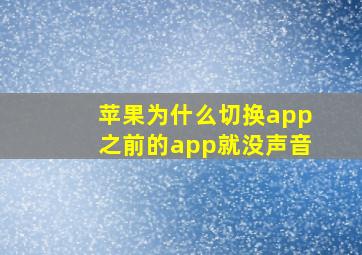 苹果为什么切换app之前的app就没声音