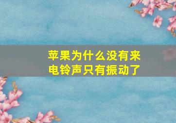 苹果为什么没有来电铃声只有振动了