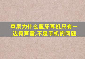 苹果为什么蓝牙耳机只有一边有声音,不是手机的问题