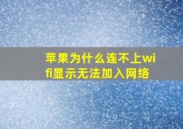 苹果为什么连不上wifi显示无法加入网络