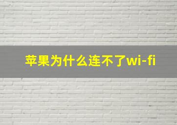 苹果为什么连不了wi-fi