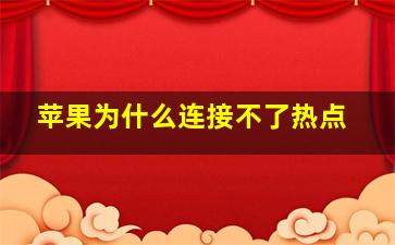 苹果为什么连接不了热点