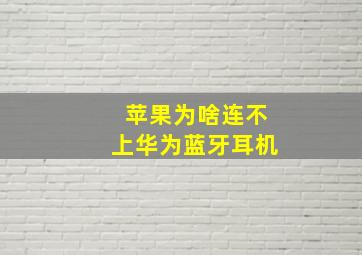 苹果为啥连不上华为蓝牙耳机