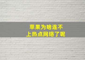 苹果为啥连不上热点网络了呢