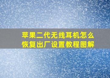 苹果二代无线耳机怎么恢复出厂设置教程图解