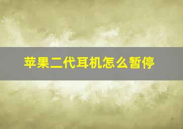 苹果二代耳机怎么暂停