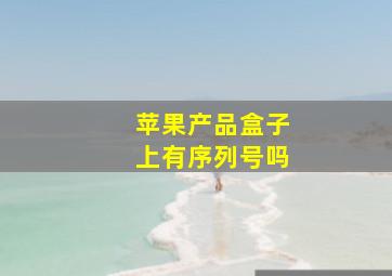 苹果产品盒子上有序列号吗