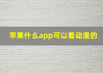 苹果什么app可以看动漫的