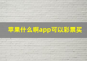 苹果什么啊app可以彩票买