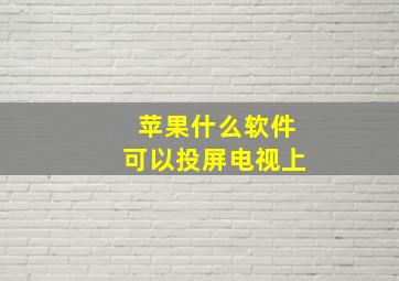 苹果什么软件可以投屏电视上