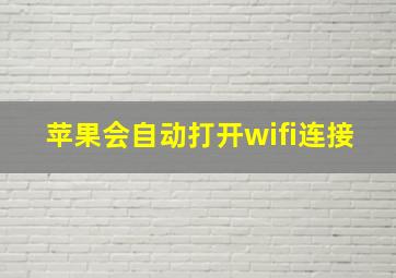 苹果会自动打开wifi连接