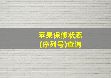 苹果保修状态(序列号)查询