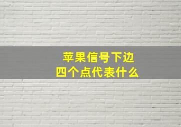 苹果信号下边四个点代表什么