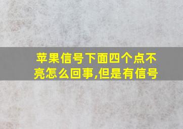 苹果信号下面四个点不亮怎么回事,但是有信号