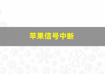 苹果信号中断