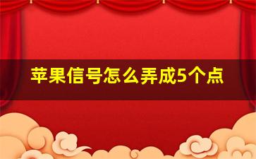 苹果信号怎么弄成5个点