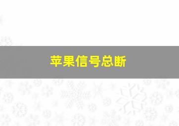 苹果信号总断