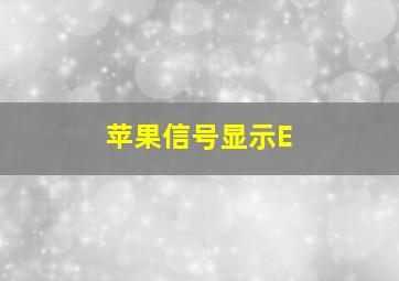 苹果信号显示E