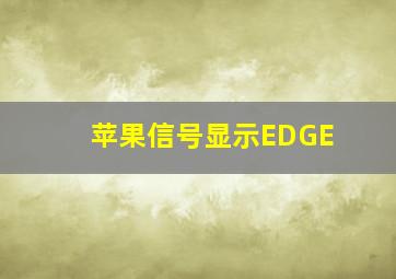 苹果信号显示EDGE