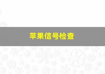 苹果信号检查