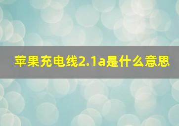 苹果充电线2.1a是什么意思