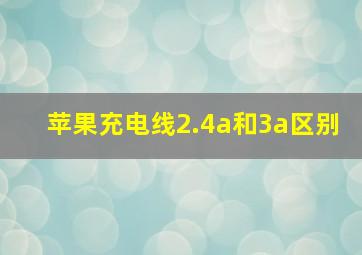 苹果充电线2.4a和3a区别