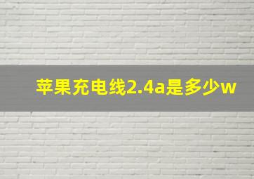 苹果充电线2.4a是多少w