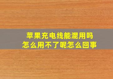 苹果充电线能混用吗怎么用不了呢怎么回事