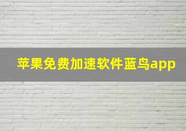 苹果免费加速软件蓝鸟app