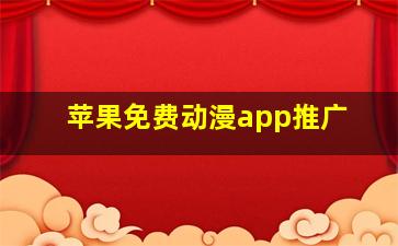 苹果免费动漫app推广