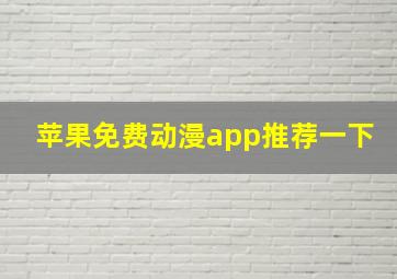 苹果免费动漫app推荐一下