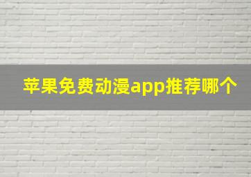 苹果免费动漫app推荐哪个