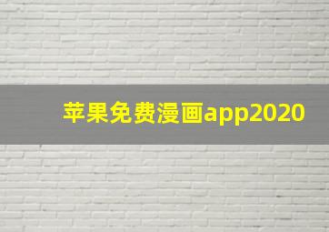 苹果免费漫画app2020