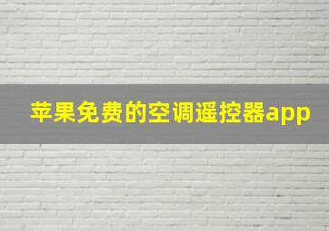 苹果免费的空调遥控器app