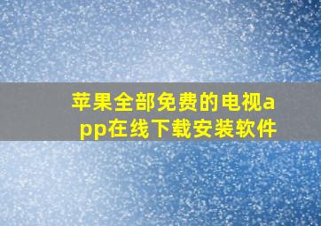 苹果全部免费的电视app在线下载安装软件