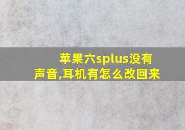 苹果六splus没有声音,耳机有怎么改回来