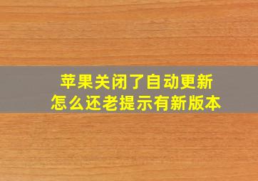 苹果关闭了自动更新怎么还老提示有新版本