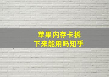 苹果内存卡拆下来能用吗知乎