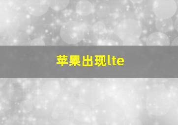 苹果出现lte