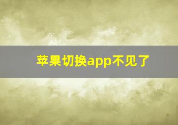 苹果切换app不见了