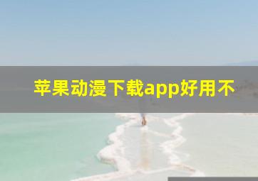 苹果动漫下载app好用不