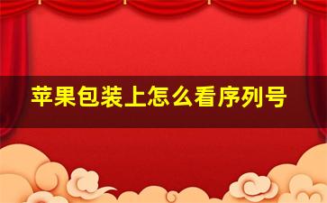 苹果包装上怎么看序列号