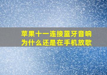 苹果十一连接蓝牙音响为什么还是在手机放歌