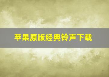 苹果原版经典铃声下载